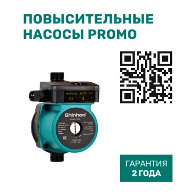 Насос циркуляционный Shinhoo PROMO 15-9A для повышения давления