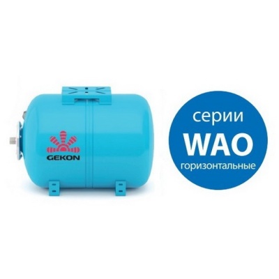 Гидроаккумулятор Gekon WAO 100 литров для водоснабжения горизонтальный