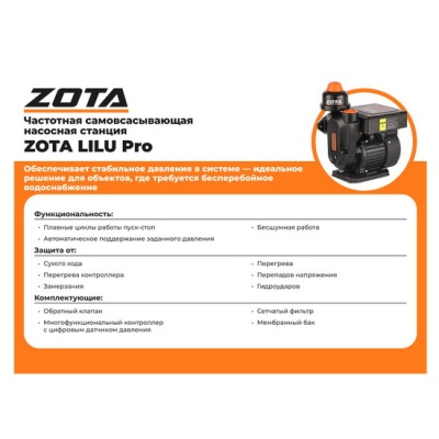 Насосная станция ZOTA LiLu pro 250